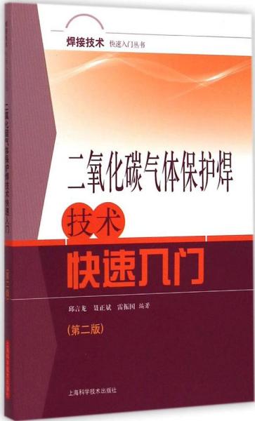 焊接技术快速入门丛书
：二氧化碳气体保护焊技术快速入门（第二版）