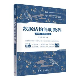 数据结构简明教程（第3版·微课视频版） 李春葆、蒋林 著 新华文轩网络书店 正版图书