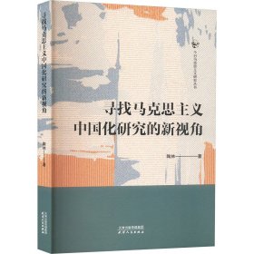 寻找马克思主义中国化研究的新视角 陶林 著新华文轩网络书店 正版图书