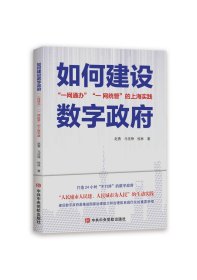 如何建设数字政府 赵勇、马佳铮、桂林 著 新华文轩网络书店 正版图书