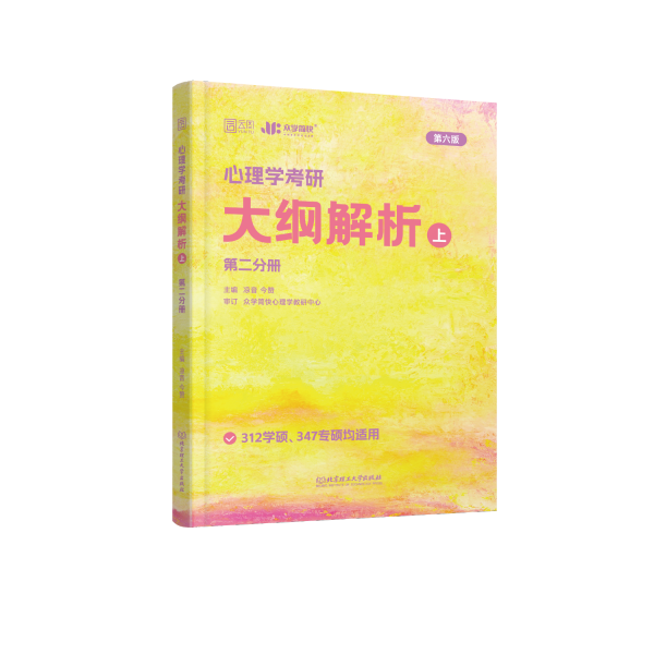 凉音2023心理学考研大纲解析（上）第一分册+第二分册第五版