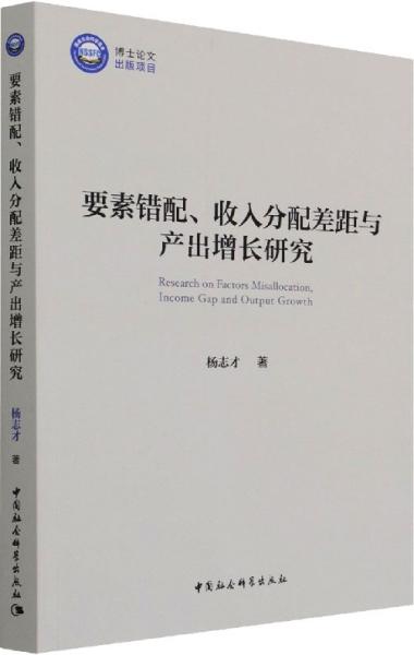 要素错配、收入分配差距与产出增长研究