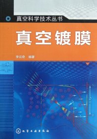 真空科学技术丛书：真空镀膜