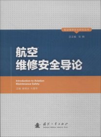 航空维修安全研究丛书：航空维修安全导论