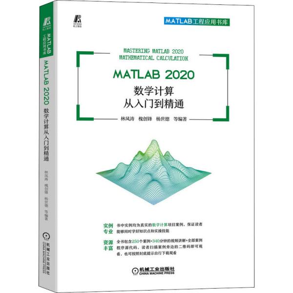 MATLAB 2020 数学计算从入门到精通