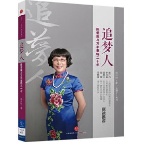 追梦人：陈爱莲与万丰奥特二十年