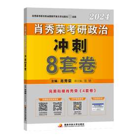 肖秀荣2024考研政治冲刺8套卷——【11月模拟刷题背诵】可搭肖秀荣4套卷冲刺背送手册 肖秀荣1000题