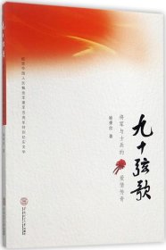 九十弦歌：将军与士兵的爱情传奇