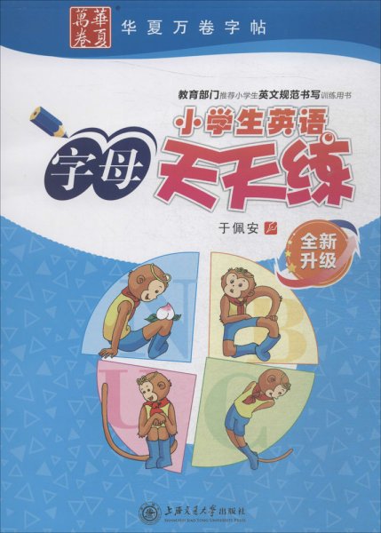 小学生英语字母天天练（全新升级）