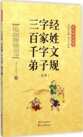 三字经 百家姓 千字文 弟子规（全本 注音注释 全文今译）/中华传世经典