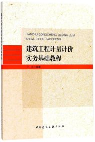 建筑工程计量计价实务基础教程 丁卫 编著新华文轩网络书店 正版图书