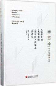 傅雷译巴尔扎克经典作品：夏倍上校 奥诺丽纳 亚尔培·萨伐龙 高老头