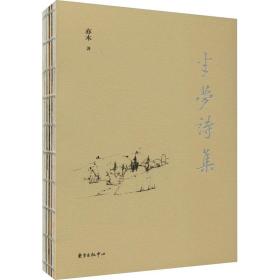 半梦诗集 栾玉成 著新华文轩网络书店 正版图书