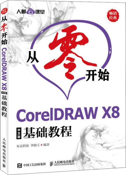 从零开始CorelDRAWX8中文版基础教程