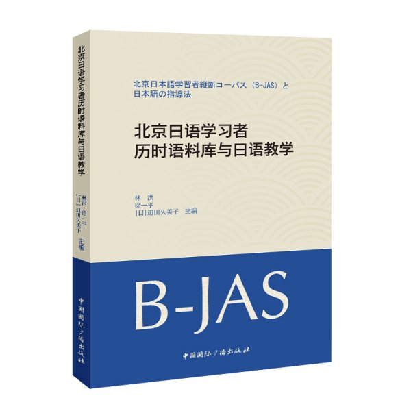 北京日语学习者历时语料库与日语教学