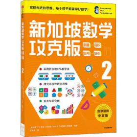 新加坡数学攻克版：测量·容积·时间·货币2