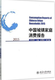 中国城镇家庭消费报告2015