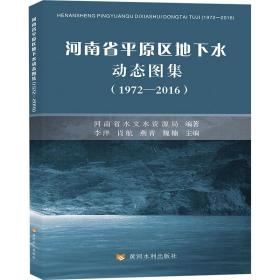河南省平原区地下水动态图集（1972—2016）