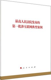 最高人民法院发布的第一批涉互联网典型案例