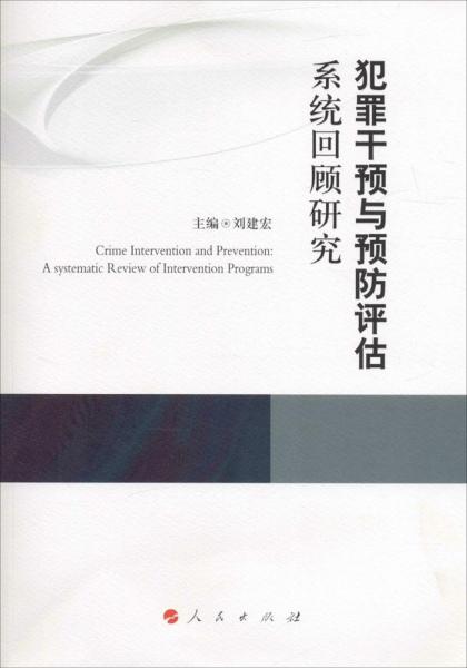 犯罪干预与预防评估系统回顾研究（康拜尔合作组织刑事司法研究报告系列）