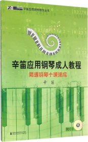 辛笛应用钢琴成人教程：简谱钢琴十课速成