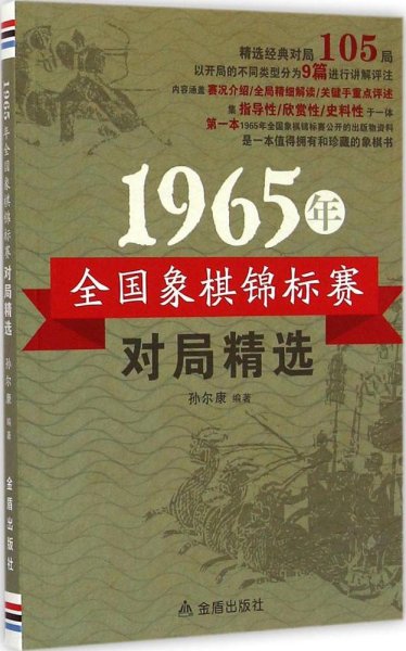 1965年全国象棋锦标赛对局精选