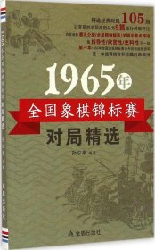 1965年全国象棋锦标赛对局精选