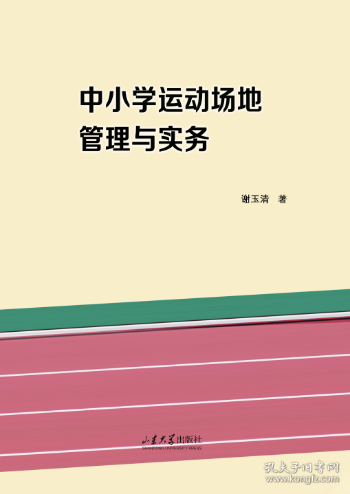 中小学运动场地管理与实务