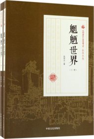 魍魉世界（套装上下册）/民国通俗小说典藏文库