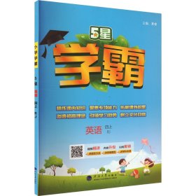 24秋 小学学霸 英语 4年级四年级上册 人教版