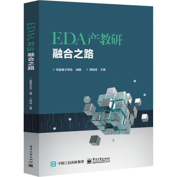 EDA产教研融合之路