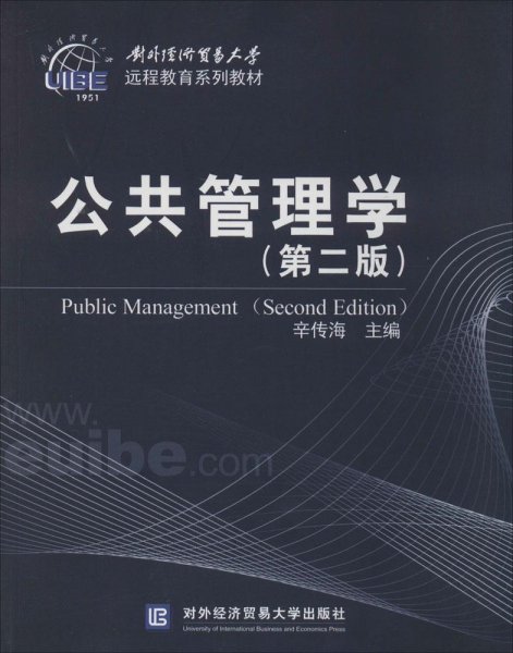 公共管理学（第2版）/对外经济贸易大学远程教育系列教材