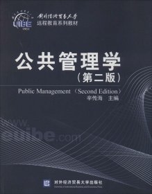 公共管理学（第2版）/对外经济贸易大学远程教育系列教材