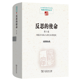 反思的使命(第二卷)：胡塞尔与他人的交互思想史 倪梁康 著 著 新华文轩网络书店 正版图书