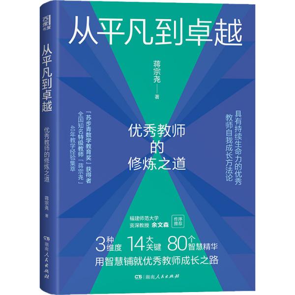 从平凡到卓越：优秀教师的修炼之道（“苏步青数学教育奖”获得者、特级教师蒋宗尧40年经验集萃，入选中国教育新闻网2022年教师暑期阅读书目）