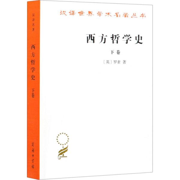 西方哲学史（下卷）