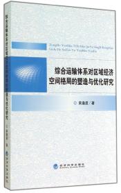 综合运输体系对区域经济空间格局的塑造与优化研究