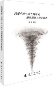 高超声速气动力热环境新型预测与验证技术 