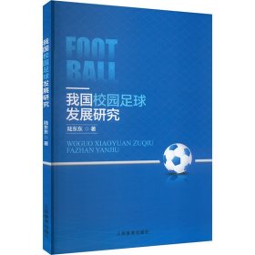 我国校园足球发展研究 陆东东 著 新华文轩网络书店 正版图书