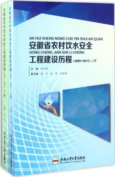 安徽省农村饮水安全工程建设历程（2005-2015 套装上下册）