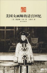 美国女画师的清宫回忆 (美)凯瑟琳·卡尔 著 王和平 译 新华文轩网络书店 正版图书