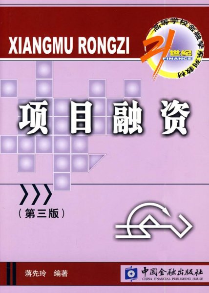 项目融资（第3版）/21世纪高等学校金融学系列教材