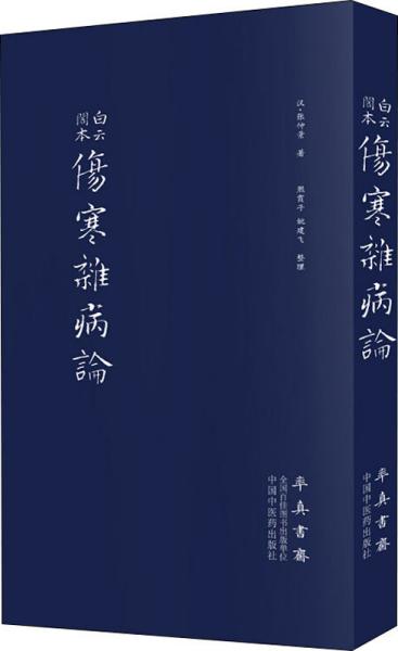 伤寒杂病论（医圣仲景家藏秘传第十二稿，名医黄竹斋先生木刻版）