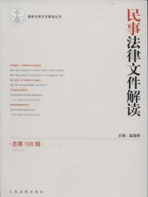 最新法律文件解读丛书：民事法律文件解读（2013.12，总第108辑）