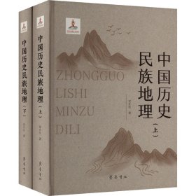 中国历史民族地理(全2册) 安介生 著 新华文轩网络书店 正版图书