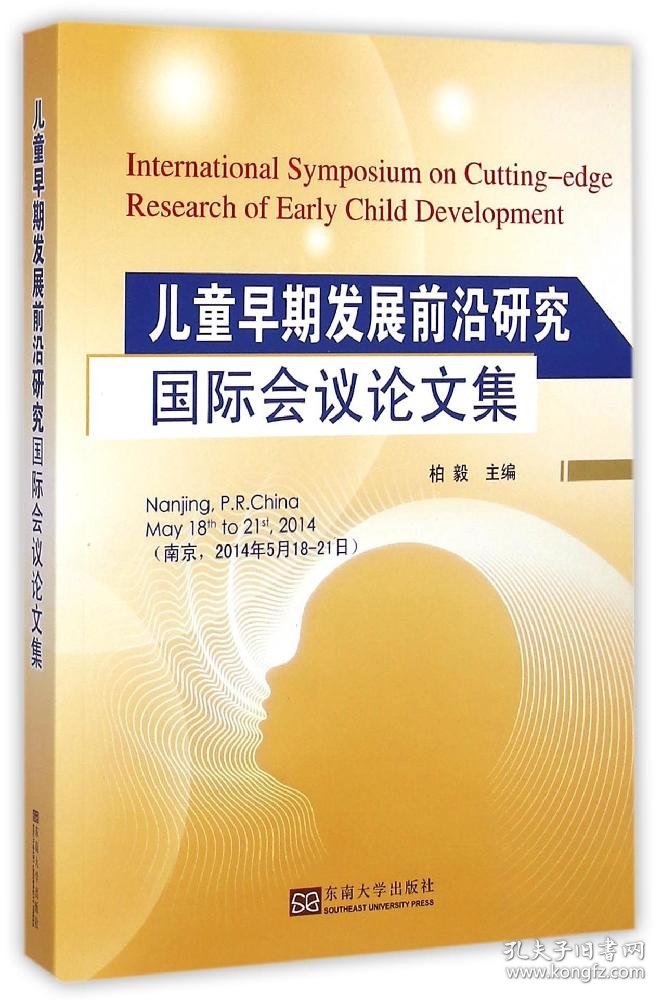 儿童早期发展前沿研究国际会议论文集 柏毅主编 著 著 新华文轩网络书店 正版图书