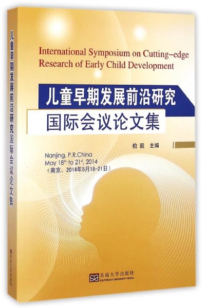 儿童早期发展前沿研究国际会议论文集