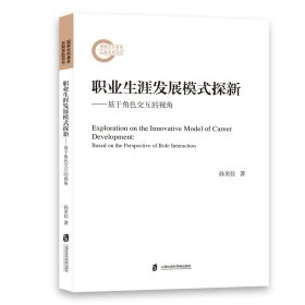 职业生涯发展模式探新——基于角色交互的视角 孙美佳 著 新华文轩网络书店 正版图书