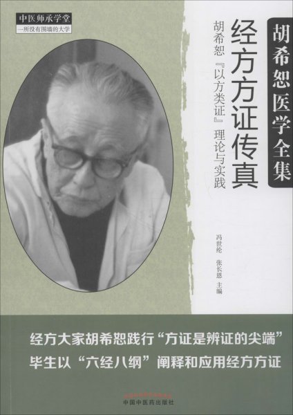 经方方证传真：胡希恕“以方类证”理论与实践