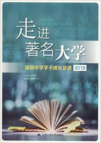 走进著名大学：深圳中学学子成长足迹（2018）